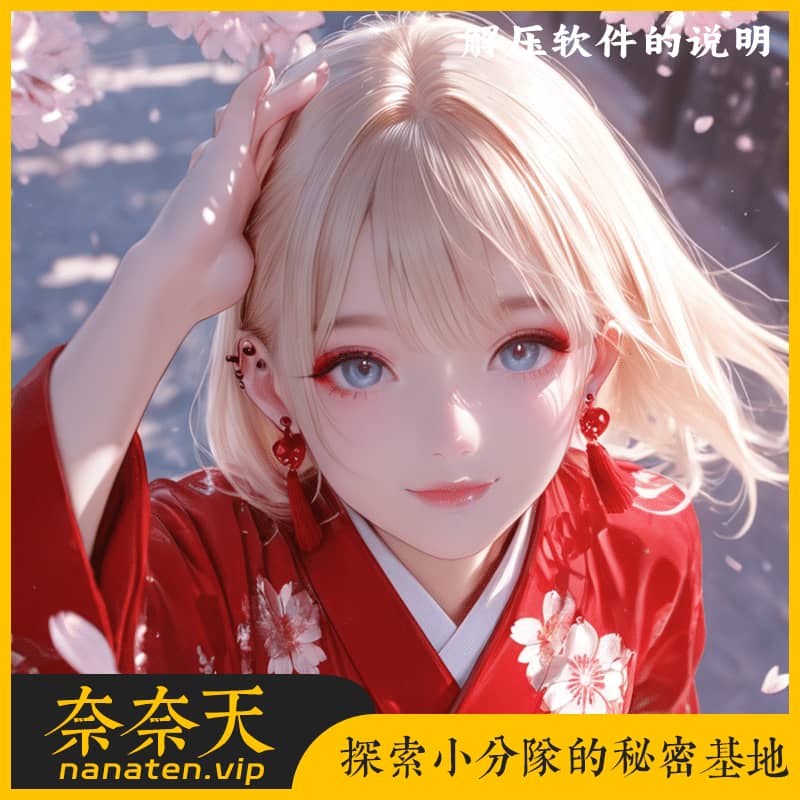 解压软件的相关说明-奈奈天