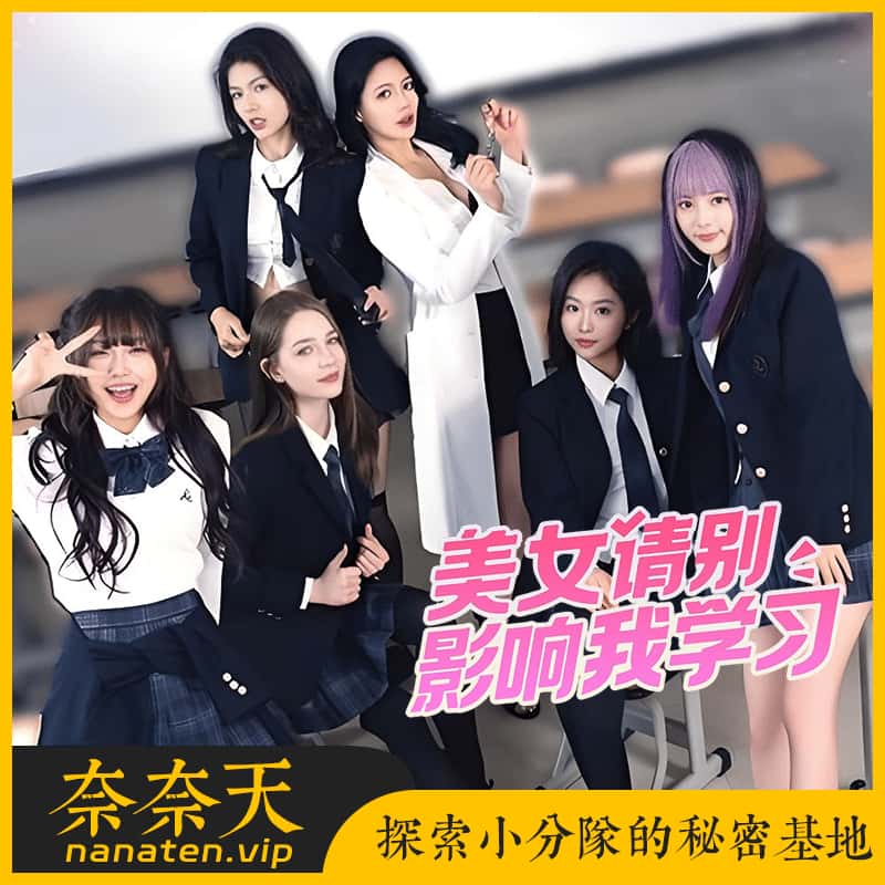 美女,请别影响我学习 Build.14716104中文版全DLC-奈奈天