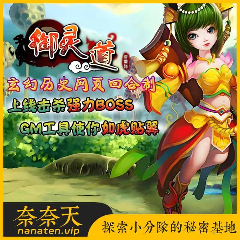 御灵道 网页游戏单机版免虚拟机一键端-奈奈天