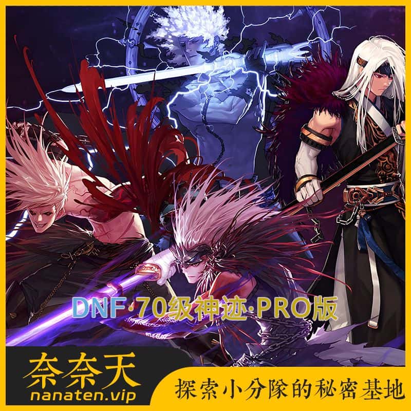 DNF70级神迹PRO版全职业技能宝珠异界235一键单机服务端-奈奈天