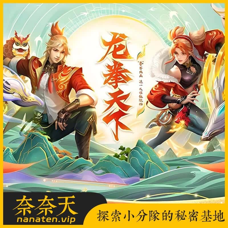 天晴征服OL7.5龙拳天下单机版/全职业觉醒/龙魂神纹元灵/忍法帖/百兵谱-奈奈天