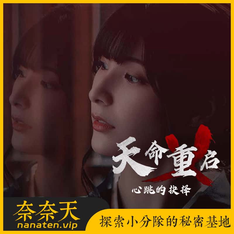 天命重启 心跳的抉择 Build.20661651豪华中文+全DLC-奈奈天