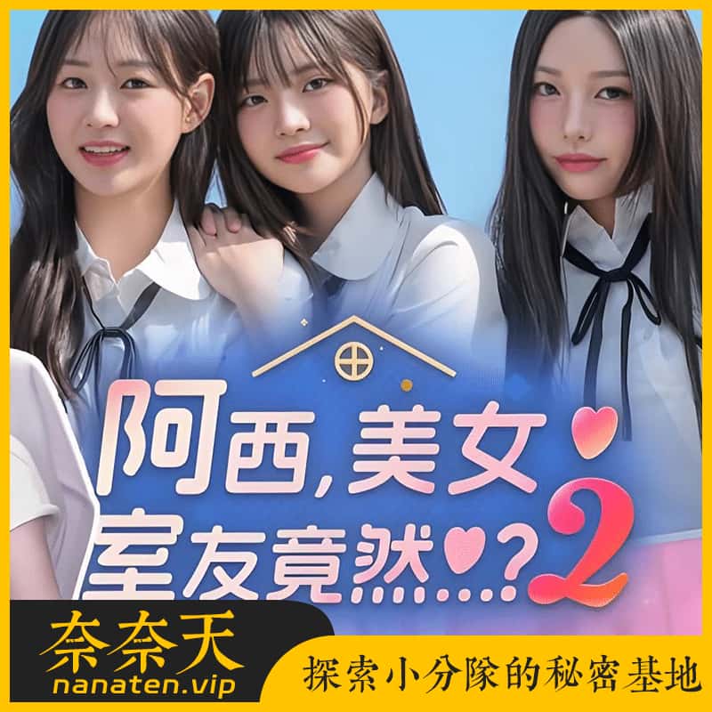 阿西 美女室友竟然2 官方中文正式完整版 豪华版画册-奈奈天