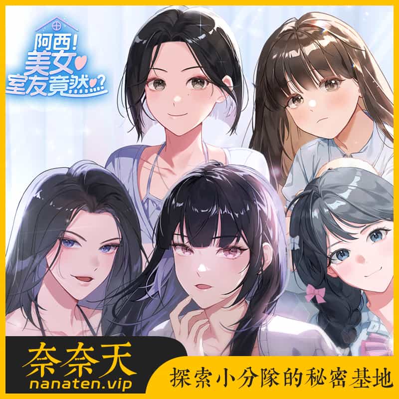 阿西 美女室友竟然…？ 中文正式完整版-奈奈天