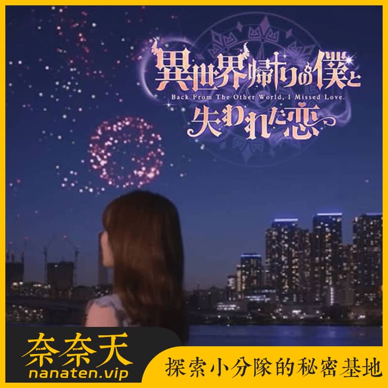 异世界归来的我错过了爱情Build.21332962豪华中文全DLC-奈奈天