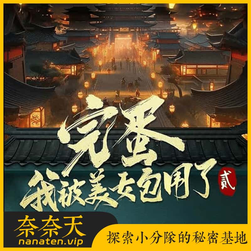 完蛋!我被美女包围了2 官方中文 V1.16.0.233 [模拟器整合版]-奈奈天