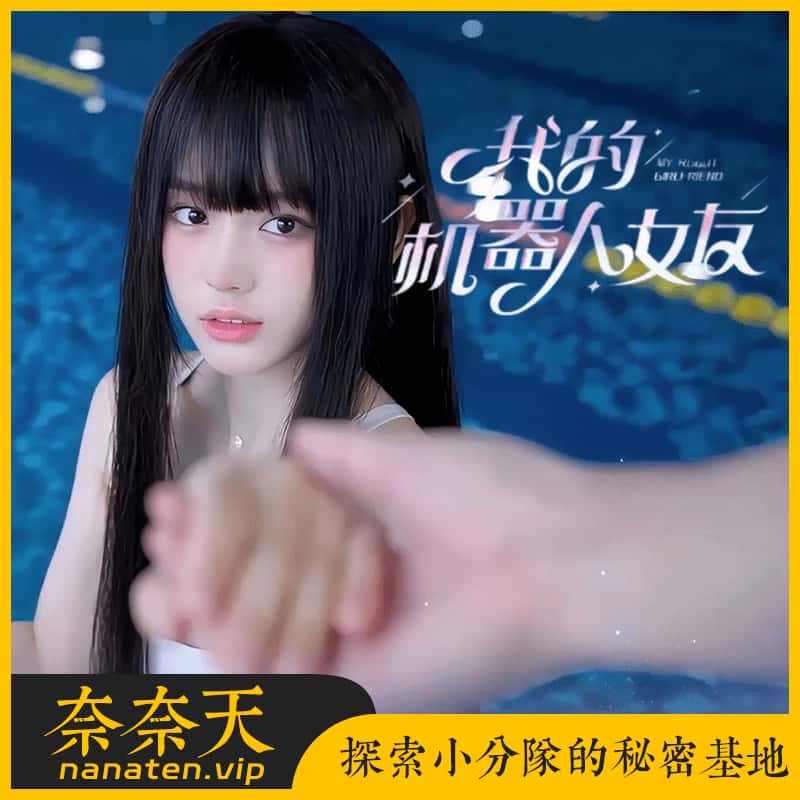 我的机器人女友 Build.22350693豪华中文全DLC-奈奈天