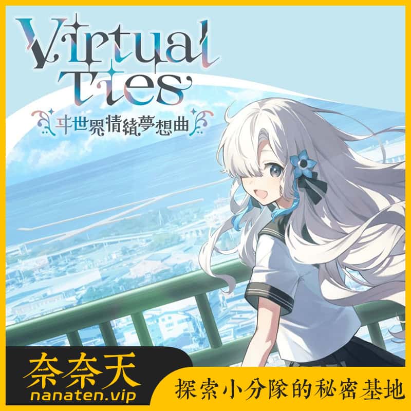 虚拟心链〜异世界情绪梦想曲〜 中文版-奈奈天