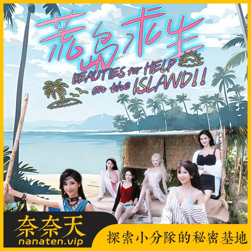 荒岛求生 逃出美女岛中字 中文国语全DLC-奈奈天