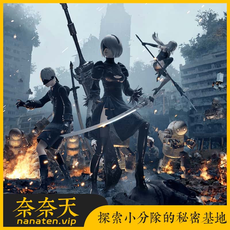 尼尔：机械纪元 MOD整合豪华版[完整汉化存档修改器]-奈奈天