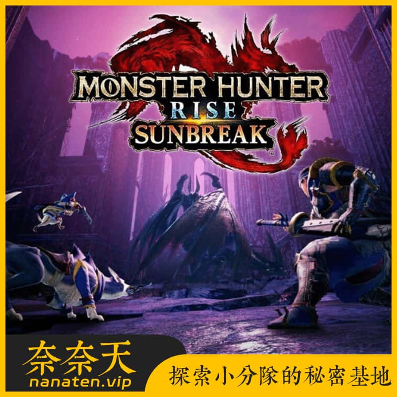 怪物猎人崛起:曙光 V16.0.2 中文MOD整合魔改版-奈奈天