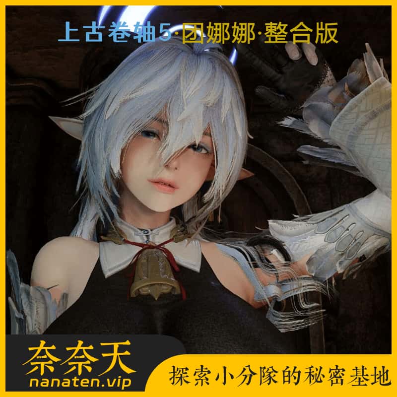 上古卷轴5重置版团娜娜Ver8.20完整全内容整合版-奈奈天