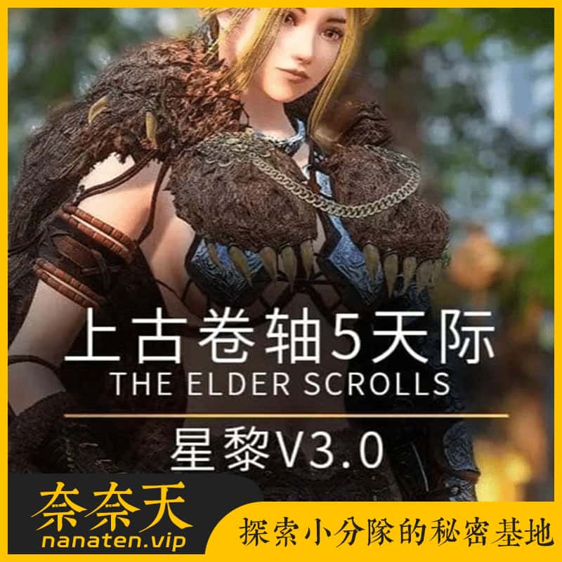 上古卷轴5星黎SamuRai Ver3.0 整合完整版/全美化/战斗特化/实验室-奈奈天