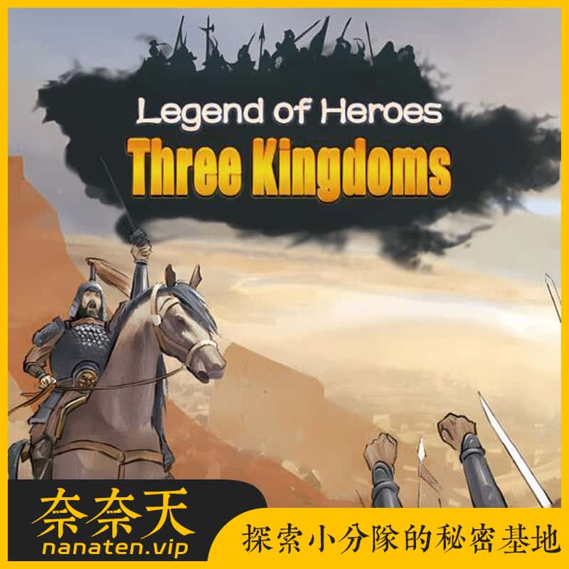 英雄立志传：三国志 官方中文MOD整合包-奈奈天
