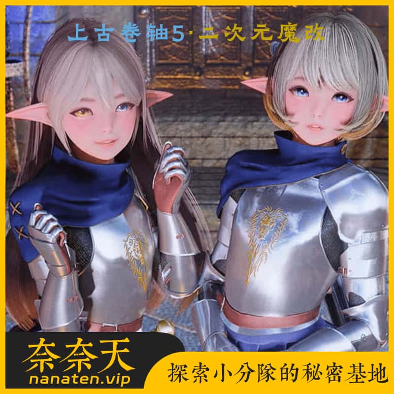 上古卷轴sisis整合二次元魔改版MOD完整美化-奈奈天