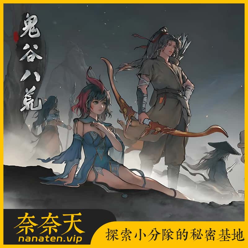 鬼谷八荒-仙子齁哦哦哦 MOD整合魔改版-奈奈天