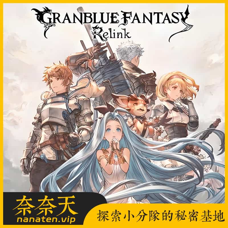 碧蓝幻想relink Ver1.3.2 中文版全DLC整合包-奈奈天