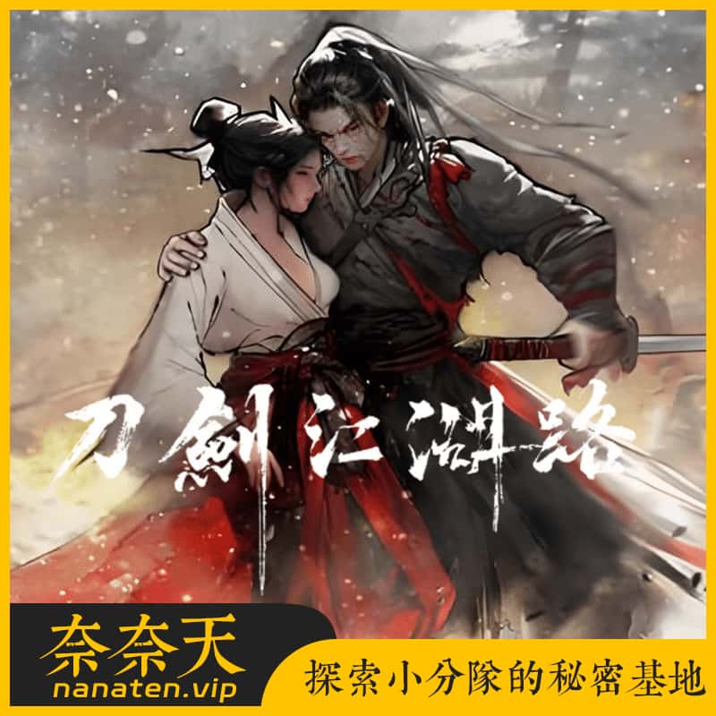刀剑江湖路 Ver1.0.2.0 官方中文版MOD整合包-奈奈天