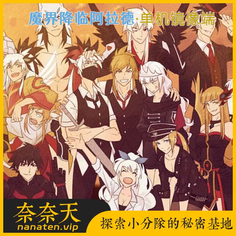 魔界降临阿拉德手游单机镜像端 横版闯关稀有资源-奈奈天