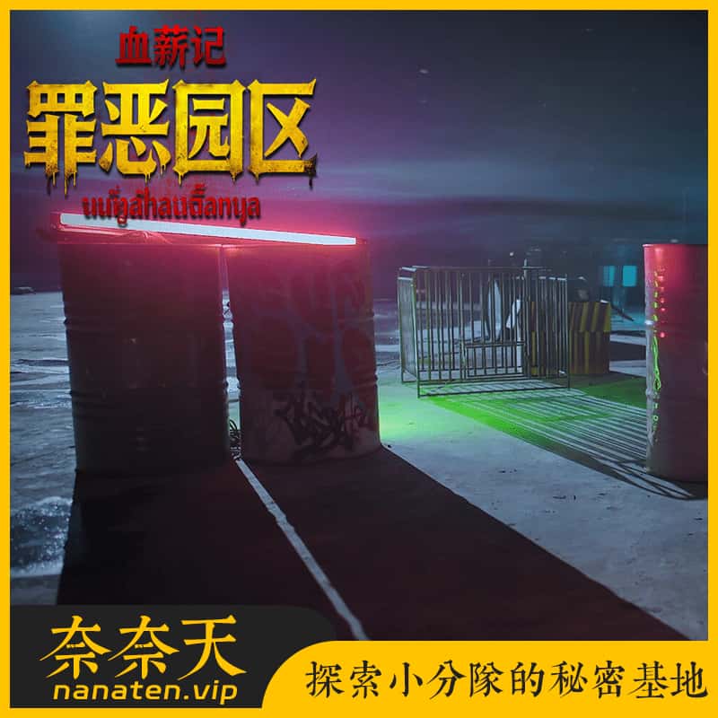 血薪记 罪恶园区 官方中文Build.21504525全DLC[反诈影游]-奈奈天