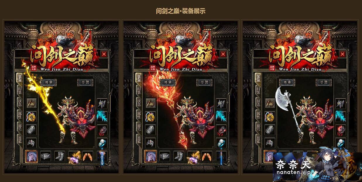 图片[2]-特色复古端 问剑之巅 三职业传奇一键端本命葫芦技能洗炼三大陆[LF引擎]-奈奈天