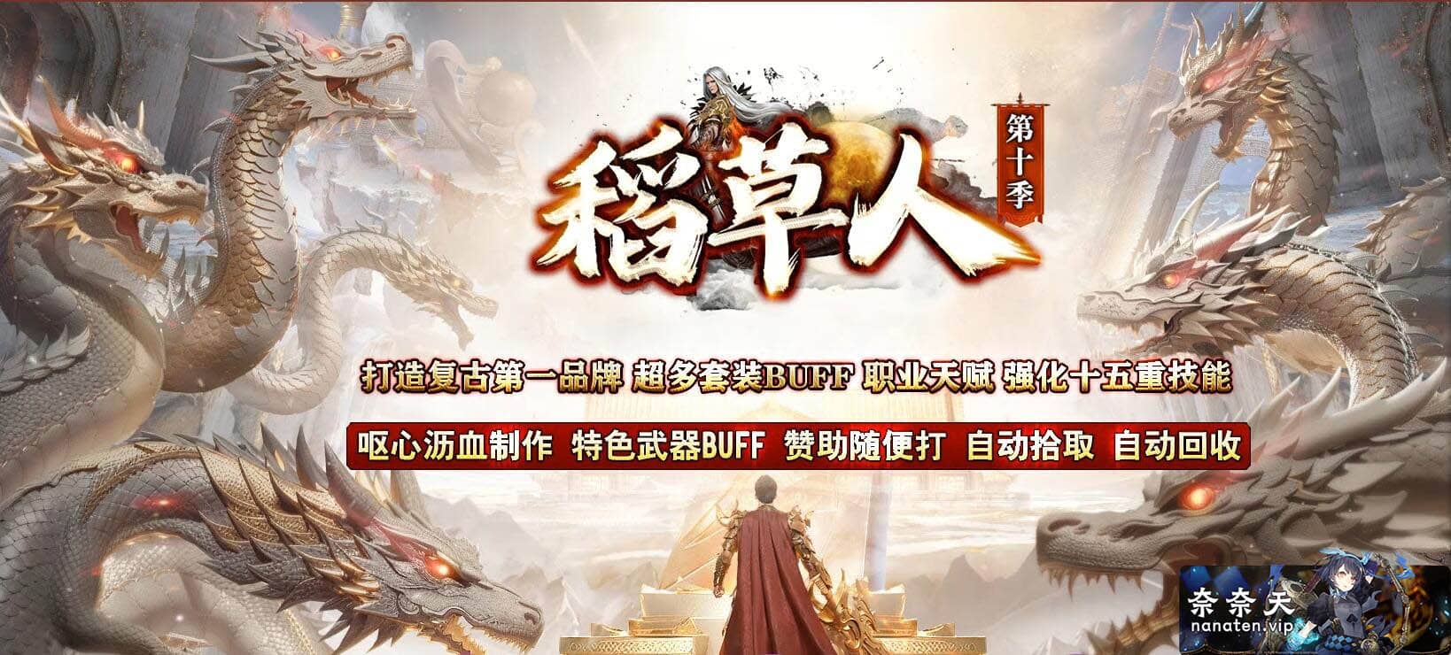 图片[1]-稻草人第十季 古镇执迷篇 三职业特色复古传奇端 超多套件Buff职业天赋强化十五重技能-奈奈天