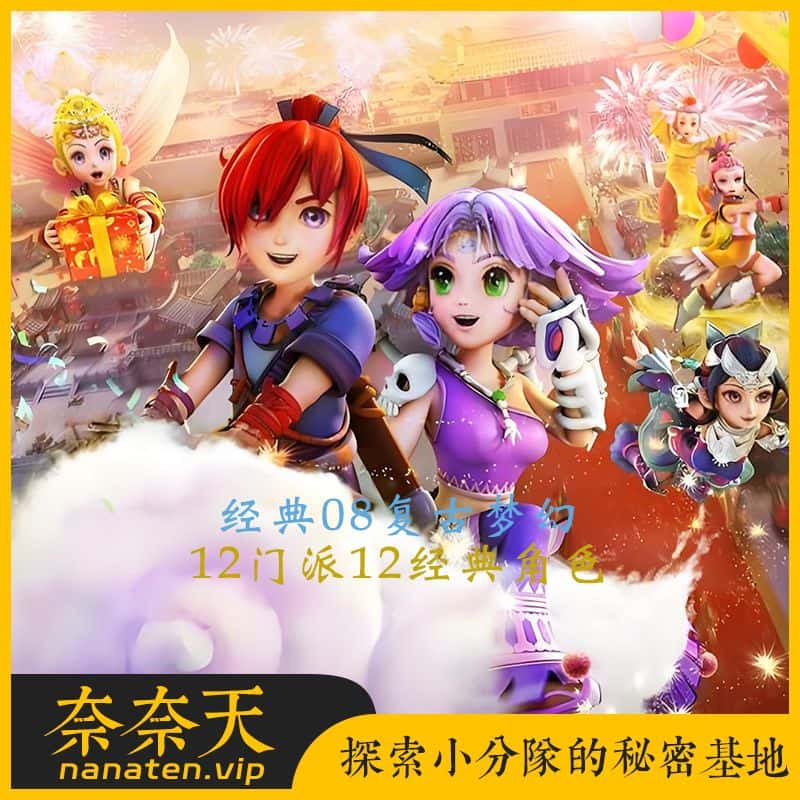 经典08复古梦幻小九单机端12门派12经典角色完整剧情-奈奈天