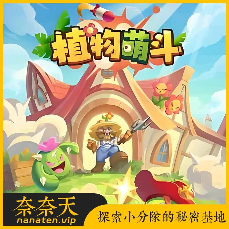 植物萌斗H5内购版VM单机镜像端+Linux手工端+简易APK-奈奈天