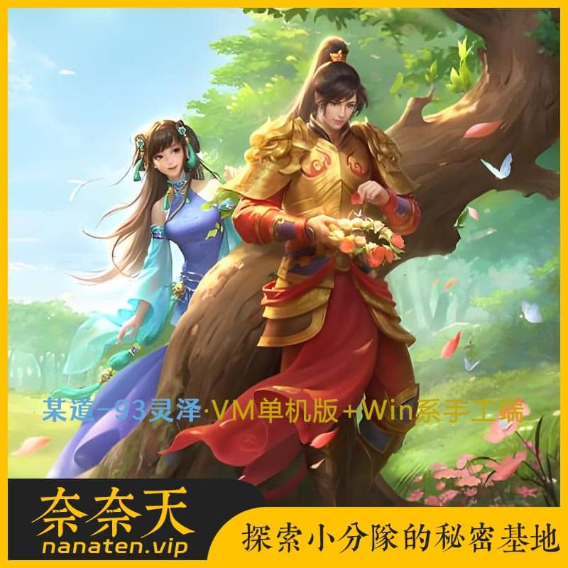某道-93灵泽 VM单机版+Win系手工服务端+双端客户端+运营后台-奈奈天