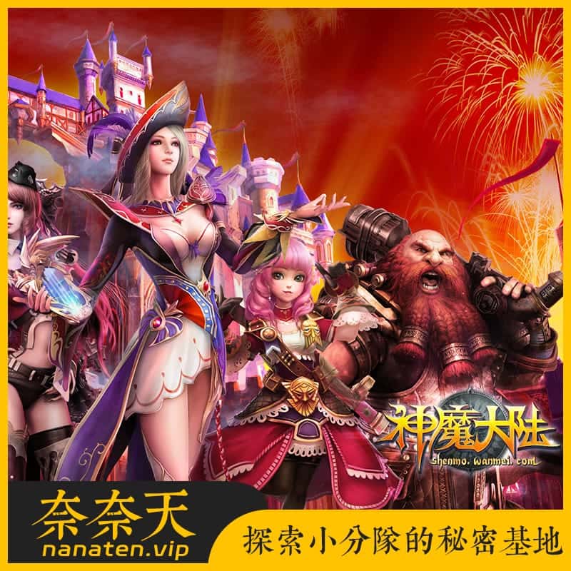 神魔大陆6种族15职业90级冰火荣耀VM单机版附工具及命令全物品ID-奈奈天