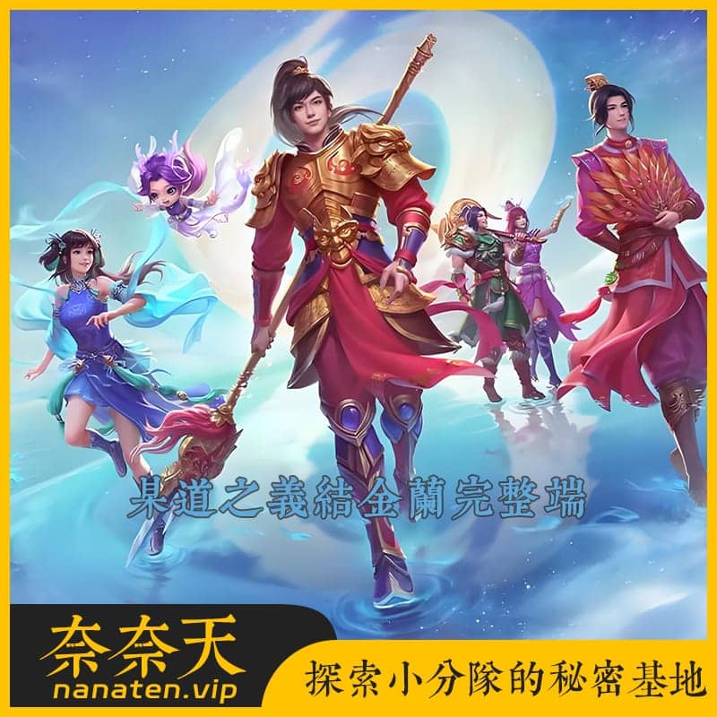 某道之义结金兰完整端VM单机版+Win系手工端+双端客户端+运营后台-奈奈天