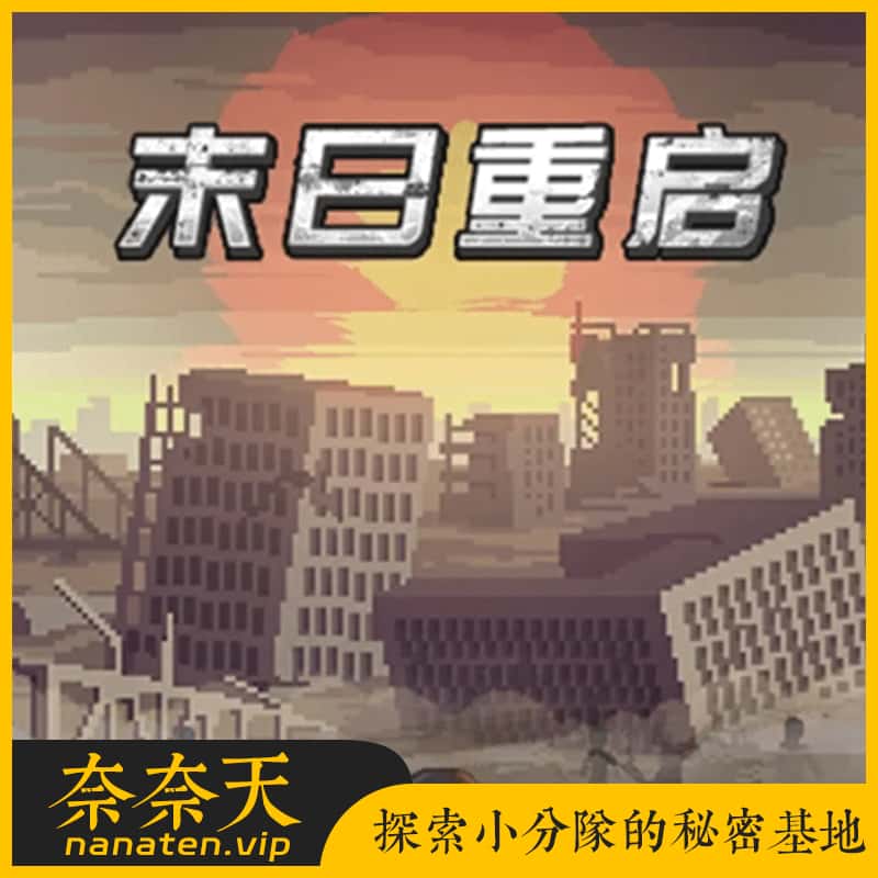 三网H5小游戏 末日重启 WIN单机版一键端-奈奈天