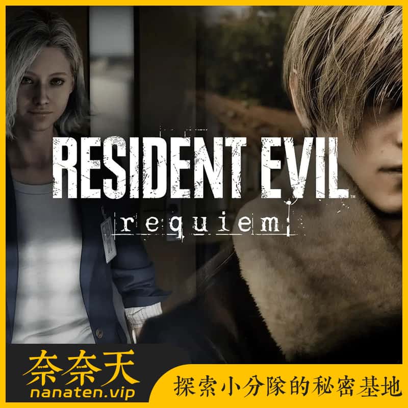 生化危机9 安魂曲 Resident Evil Requiem MOD合集-奈奈天