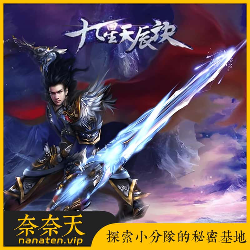 踏月九星天辰诀VM单机版 怀旧页游完美修复一键端-奈奈天