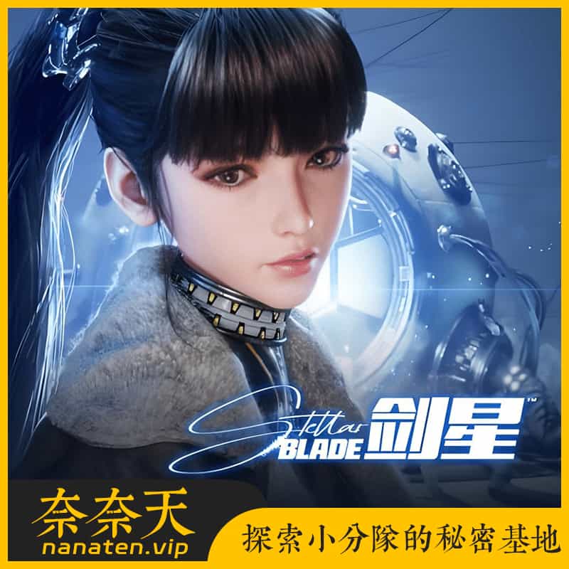 剑星 Stellar Blade V1.4.1 Fix2豪华中文+全DLC+修改器-奈奈天
