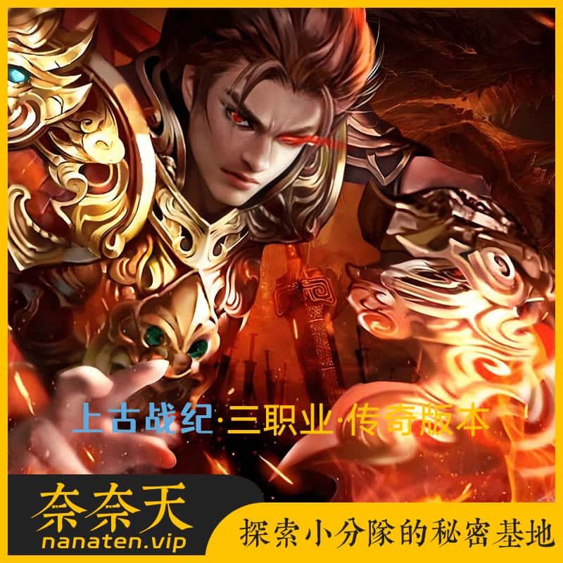 易天精修LF引擎《上古战纪》三职业传奇：元素属性，世界地图，沙城捐献，战宠技能，内功连击，关幕任务-奈奈天
