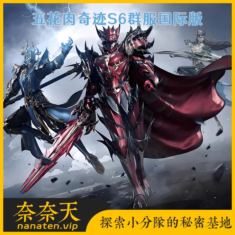 五花肉奇迹S6群服国际版 VM单机版+Win系服务端+网页注册+工具-奈奈天
