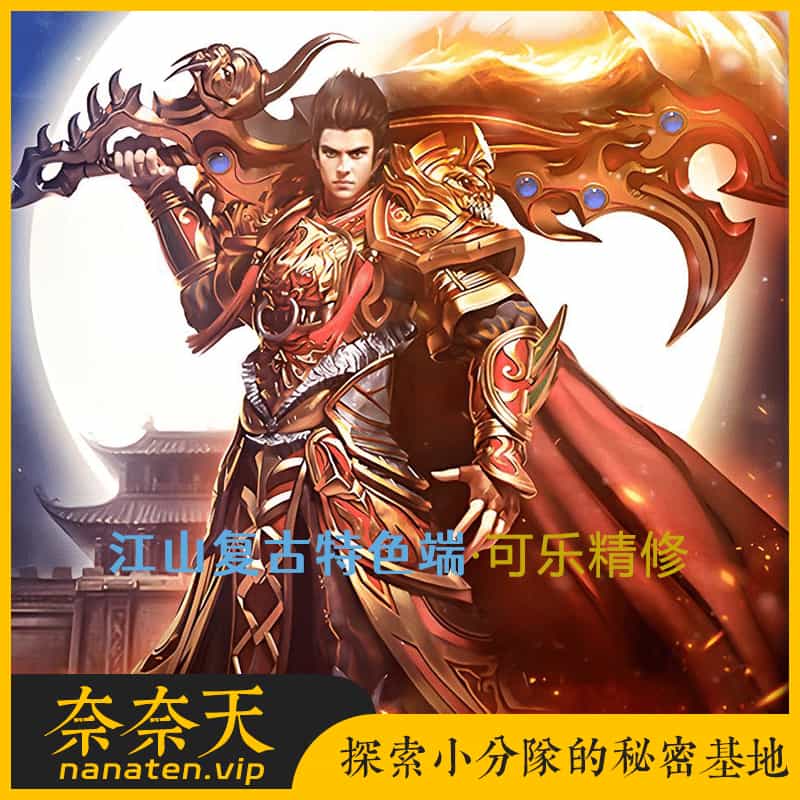 可乐精修江山复古特色端 单职业群服毕业完美开区版本-奈奈天