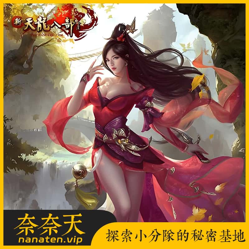 天龙八部之全民争霸 一键镜像端+手工Linux服务端+配套工具-奈奈天