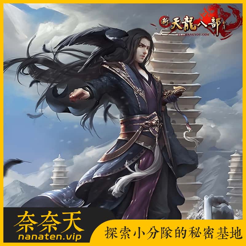 天龙八部之怀旧天龙32经典源端一键镜像端15门派+内置工具-奈奈天