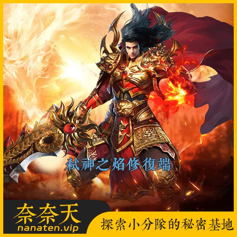 易天精修弑神之焰修复端 单职业10大陆 群服毕业版本传奇 LF引擎-奈奈天