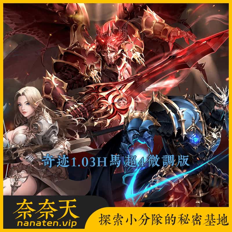 奇迹1.03H马超第四版微调端怀旧复古VM单机版+WIN系手工端+各种编辑工具-奈奈天