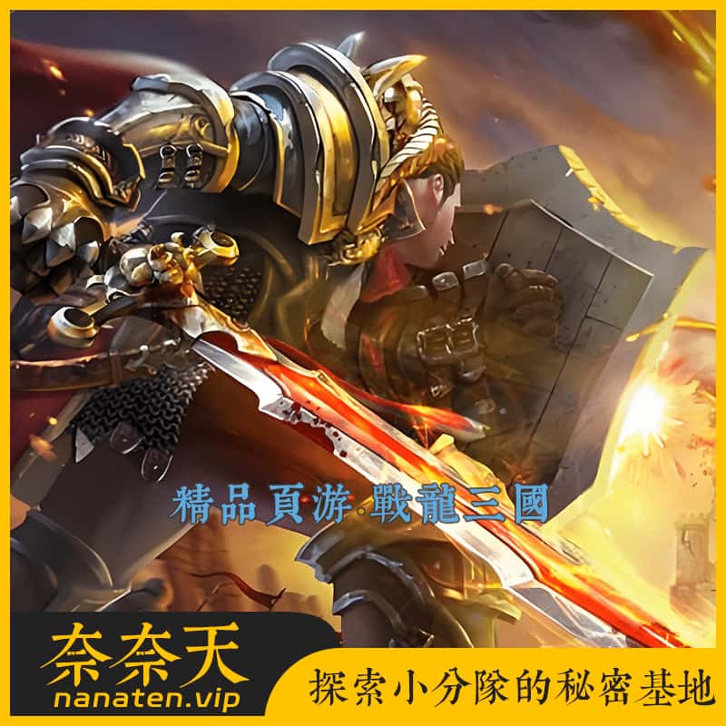战龙三国VM单机版稀有精品页游+后台+修改教程-奈奈天