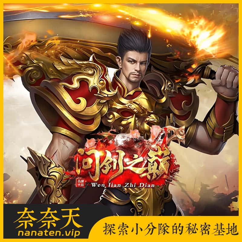 特色复古端 问剑之巅 三职业传奇一键端本命葫芦技能洗炼三大陆[LF引擎]-奈奈天