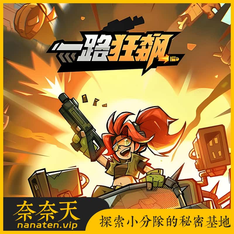 一路狂飙内购版VM单机版+手工Linux服务端+管理后台+双端客户端-奈奈天