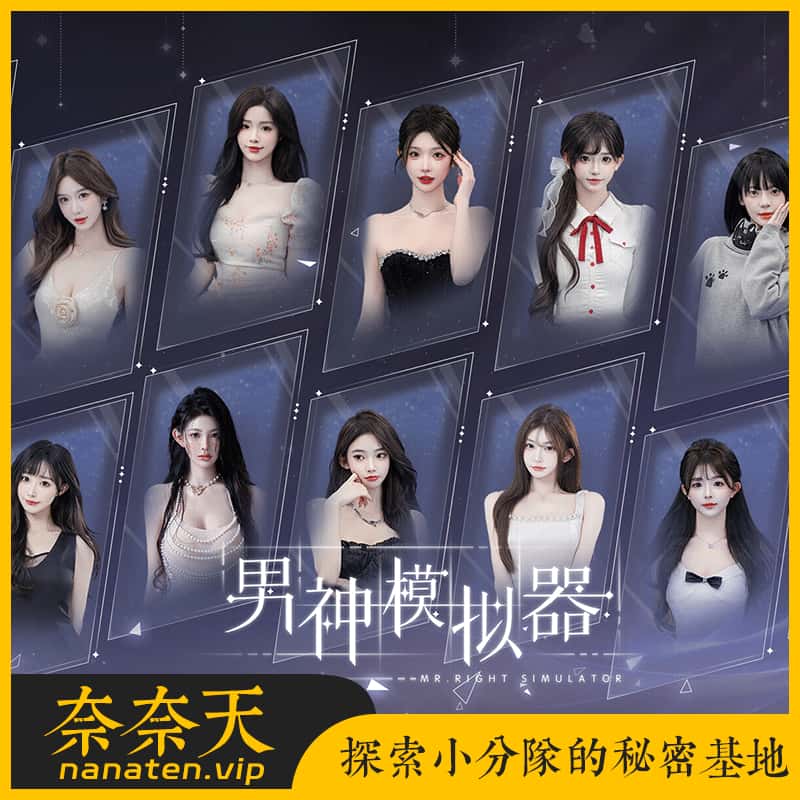 男神模拟器Build.23269762官中国语全DLC-奈奈天