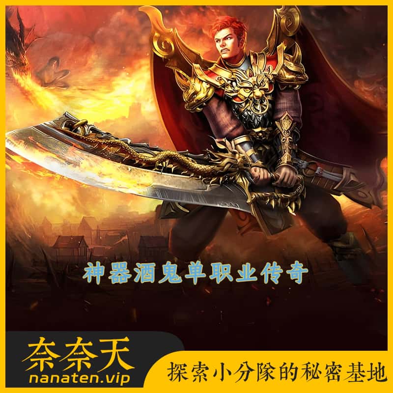 独家神器酒鬼单职业传奇一键端带假人SDESP插件[GOM引擎]-奈奈天