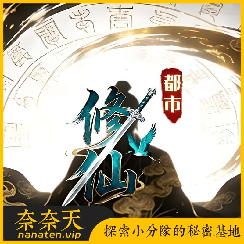 某道手游都市修仙完整端 VM单机版+WIN系手工端+授权后台-奈奈天