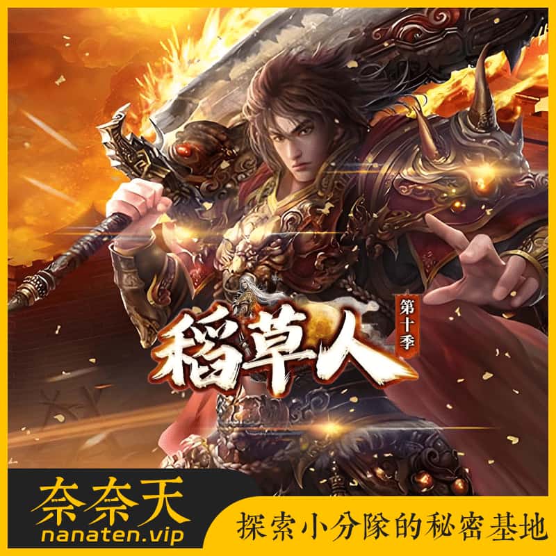稻草人第十季 古镇执迷篇 三职业特色复古传奇端 超多套件Buff职业天赋强化十五重技能-奈奈天