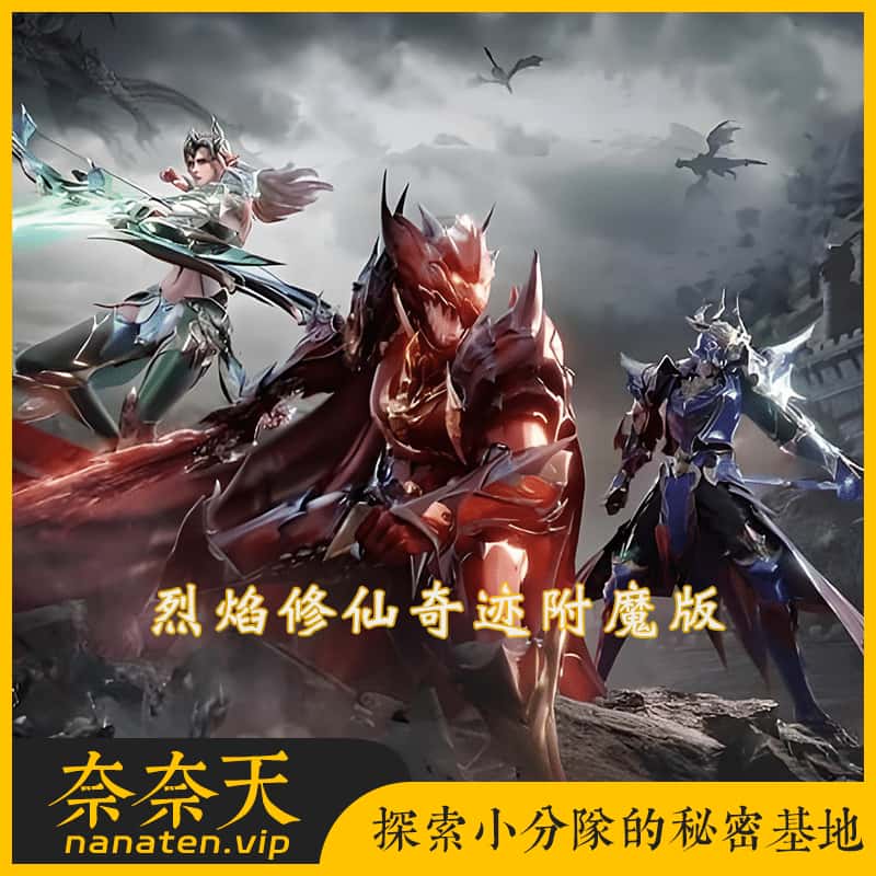 烈焰修仙奇迹附魔版VM单机版+Win系手工端+网页注册+工具-奈奈天